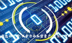 掌握硬件钱包的使用：保