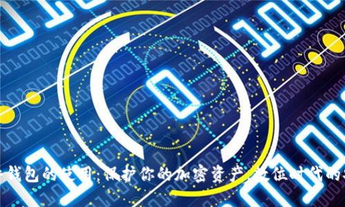 掌握硬件钱包的使用：保护你的加密资产，数位时代的安全之选