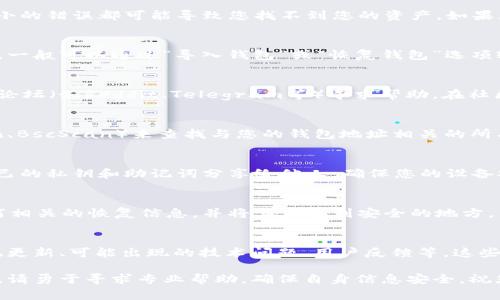 找回TokenIM（通常指的是加密货币钱包或相关平台中的代币、资产）的具体步骤可能会因平台和情况的不同而有所差异。一般情况下，可以遵循以下步骤来尝试找回丢失的代币：

1. 检查您的账户信息
首先，确保您输入的账户信息是正确的。仔细检查您的钱包地址、私钥或助记词，因为任何小的错误都可能导致您找不到您的资产。如果您有备份，请使用备份信息进行Restore（恢复）。

2. 使用助记词或私钥恢复钱包
如果您曾经保存过助记词或私钥，可以尝试使用这些信息来恢复您的钱包。在TokenIM中，一般可以通过“导入钱包”或“恢复钱包”选项输入您的助记词或私钥。请务必确保在安全和私密的环境中进行此操作，以防止信息泄露。

3. 官方支持与社区帮助
如果上述方法仍然无法找回您的资产，建议您访问TokenIM的官方网站，或在相关的社区论坛（如Reddit、Telegram等）寻求帮助。在社区中，可能会有其他用户经验分享或官方工作人员提供技术支持。

4. 检查交易记录
如果您怀疑您的资产被转移，您可以查看您的交易记录。使用区块链浏览器（如Etherscan、BscScan）来查找与您的钱包地址相关的所有交易。这将帮助您确认交易的状态以及代币的去向。

5. 确保安全性
如果您能够找回资产，一定要确保您的钱包安全，及时更改密码、启用双重认证，避免将自己的私钥和助记词分享给他人。确保您的设备安全，防止病毒或黑客攻击。

6. 定期备份钱包信息
为了防止未来再次发生类似情况，建议定期备份您的钱包信息，这包括助记词、私钥和任何相关的恢复信息，并将其保存到安全的地方。

7. 关注官方信息更新
关注TokenIM的官方渠道，了解最新动态和可能影响您资产安全的信息。例如，平台的系统更新、可能出现的技术问题、用户反馈等，这些信息都可能直接或间接影响到您的资产安全。

以上是针对找回TokenIM代币的一些常见步骤，希望能够帮助到您。如果过程中遇到问题，请勇于寻求专业帮助，确保自身信息安全，祝您顺利找回资产！