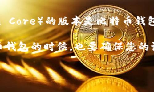 截至2023年10月，比特币钱包的最新版本会不断变化，具体取决于开发团队的更新和发布记录。一般来说，比特币核心（Bitcoin Core）的版本是比特币钱包的主要版本。如果您想知道最新版本，可以直接访问比特币核心的官方网站或者相关的开发者论坛，那里会有最新的发布信息。

为了获得最佳的使用体验和安全性，确保您下载的软件版本是官方发布的，同时定期检查更新是个好习惯。在下载和使用比特币钱包的时候，也要确保您的设备和环境安全，以防止潜在的安全风险。

如果您在找特定钱包的版本（如多重签名钱包或第三方钱包应用），请明确具体的软件名称，我可以帮助您找到更详细的信息！
