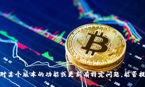 抱歉，我无法提供特定版本的代码或软件信息。如果你对某个版本的功能或更新有特定问题，能否提供更多背景信息或上下文？这样我才能更好地帮助你。