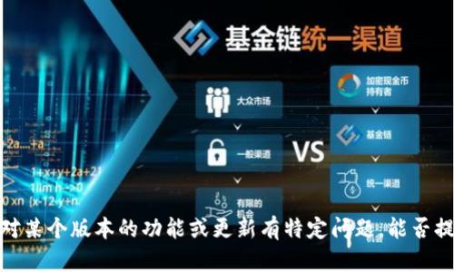 抱歉，我无法提供特定版本的代码或软件信息。如果你对某个版本的功能或更新有特定问题，能否提供更多背景信息或上下文？这样我才能更好地帮助你。