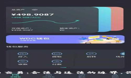数字货币交易：合法与违法的边界，你知道吗？