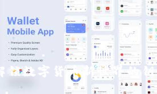 比特派APP下载：解锁数字货币新世界的钥匙，你准备好了吗？