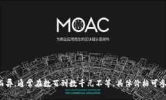 小贝壳冷钱包的价格因不
