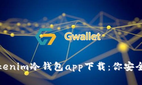在数字货币浪潮中，Tokenim冷钱包app下载：你安全储存资产的最佳选择！