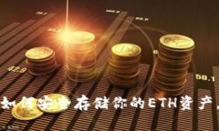 以太坊冷钱包：如何安全