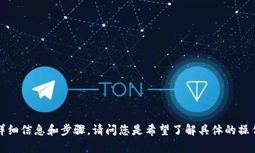 为了更好地帮助您，我可以为您提供有关如何在Tokenim设置收款通知的详细信息和步骤。请问您是希望了解具体的操作流程，还是需要一些背景信息和技巧？这样我可以更精准地满足您的需求。