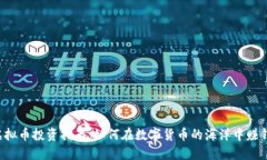 虚拟币投资指南：如何在