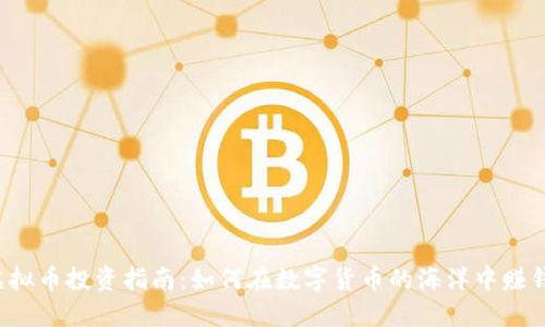 虚拟币投资指南：如何在数字货币的海洋中赚钱？