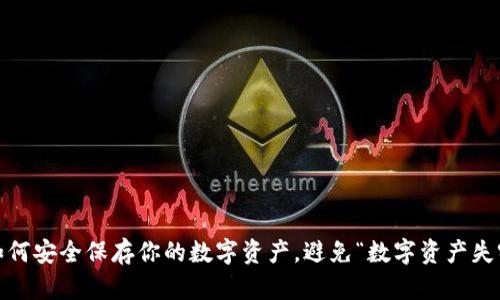 冷钱包注册：如何安全保存你的数字资产，避免“数字资产失窃”的黑暗时刻