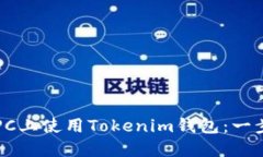 如何在PC上使用Tokenim钱包