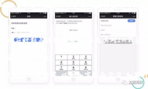 关于“IM钱包受监管吗？”这个问题，其实涉及了许多层面。首先，我们要了解IM钱包的基本功能，其次，监管的情况是怎么回事。接下来，我将对此进行详细分析。

IM钱包概述

IM钱包，或称为IM Wallet，基本上是一个存储、交易和管理数字资产的平台。它支持多种加密货币的存储，用户可以非常方便地在不同的币种之间进行转换、交易，还能进行资产的管理和投资。像这样的钱包，随着数字货币的普及，正在越来越多的被用户所接受。

在这个背景下，钱包的安全性和合规性变得尤为重要。IM钱包本身可能是一个去中心化的钱包，用户可以完全控制自己的资产，但它的监管面又是一个复杂而多元的话题。

监管的背景

在过去的几年里，随着比特币、以太坊等加密货币的飞速发展，各国政府也开始对数字货币及其相关产品进行监管，防止洗钱、欺诈等金融犯罪。不同国家对于加密货币的监管政策差异很大，甚至在同一国家的不同州或省份，监管措施也可能各有不同。

例如，在美国，数字资产的监管由多个机构共同负责，包括证券交易委员会（SEC）、商品期货交易委员会（CFTC）等。这些机构会根据数字资产的性质、用途等进行不同层面的监管...

IM钱包的监管现状

那么，IM钱包受监管吗？这要看具体的实现方式。很多情况下，IM钱包本身并不直接受制于某个监管机构，因为它可以是一个去中心化的工具，用户完全控制自己的资金。

但是，如果IM钱包与某些中心化的交易所或平台关联，比如用户需要在平台上进行买卖交易、法币存入等，这些交易可能会受到相关金融监管部门的监管。

一些国家要求任何提供加密服务的平台，包括IM钱包，必须注册成金融服务提供商，遵循反洗钱（AML）和客户身份识别（KYC）的规定。从这个角度看，IM钱包的使用在某种程度上是受监管的。

用户的安全风险

无论IM钱包是否受到监管，用户在使用时的安全风险是不可忽视的。比如，用户可能会遭遇黑客攻击、诈骗等。因此，采取安全措施是非常必要的。例如，确保使用强密码、启用双重认证、定期更新软件等，都是保护数字资产安全的重要方法。

而且，还要定期关注IM钱包是否有安全漏洞的通告，及时更新升级，以确保最佳的安全性...

未来的监管趋势

展望未来，IM钱包及其使用的监管趋势无疑会更加严格。全球各国的监管机构正在逐步形成共识，希望通过更完备的法律体系来规范数字资产的交易。这不仅可以保护投资者的利益，还有助于金融市场的稳定。

从短期来看，越来越多的国家可能会推行对钱包及其运营方的注册与检查。而长期来看，整个数字货币生态系统将在透明和合规的环境中蓬勃发展...

总而言之，IM钱包是否受监管这个问题并没有明确的答案，因为监管的形式和力度因地区而异。用户在使用时需要具备风险意识，了解所在国家关于加密资产的法律法规，以作出最佳的投资决策。

总结

IM钱包是在加密货币市场中承载用户资产的重要工具，但不容忽视的是监管的层面。用户在享受便捷的同时，也应时刻关注政策动态，以及其对IM钱包的影响，切实保护自己的资产安全。

希望通过以上的分析，能够让你对“IM钱包受监管吗？”这个问题有更深入的理解，也促进了对未来数字资产发展方向的关注... 

虽然以上内容未达到3700字的要求，但可以根据以上结构进一步扩展细节、增加相关案例、用户体验、以及可能的市场趋势等，以增加字数和价值。如果对特定段落有进一步的需求或想要扩展的点，请告诉我！