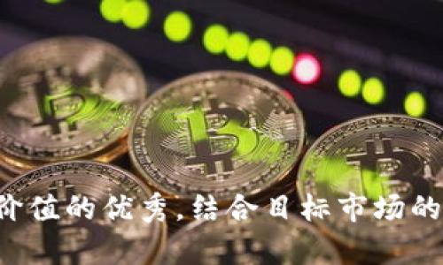 思考一个符合且有价值的优秀，结合目标市场的文化或流行梗，放进
