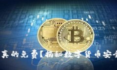 冷钱包，真的免费？揭秘