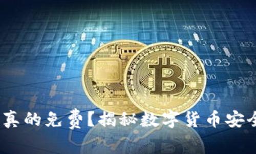 冷钱包，真的免费？揭秘数字货币安全的真相