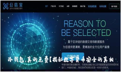 冷钱包，真的免费？揭秘数字货币安全的真相