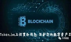 如何在Token.im上设置冷钱包