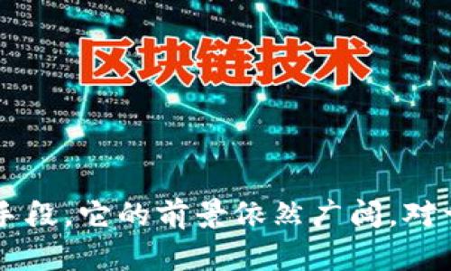 冷钱包搬砖是一个在加密货币领域中的术语，与投资、交易和资金管理相关。下面是对这个概念的详细解析。

### 什么是冷钱包？

冷钱包指的是一种存储加密货币的方式，它与互联网隔离，因此更加安全。与热钱包（连接互联网的钱包）相比，冷钱包不易受到黑客攻击。常见的冷钱包形式有硬件钱包和纸钱包。冷钱包能够有效防止用户的数字资产遭受网络攻击。

### 什么是搬砖？

在金融交易中，“搬砖”通常指的是套利交易，尤其是在不同交易所之间的价格差异所带来的利润。简单来说，就是在一个地方买入低价资产，然后在另一个地方高价卖出，从中赚取差价。在加密领域，搬砖的机会可能更多，因不同交易所的价格波动，尤其是在市场波动频繁的情况下。

### 冷钱包搬砖的结合

所以，冷钱包搬砖就是指在利用冷钱包存储加密货币的同时，通过在不同的交易所之间进行套利交易来获取利润。由于冷钱包的高安全性，投资者可以将加密货币安全存储，而在寻找搬砖机会时，降低了资金被盗的风险。

### 冷钱包搬砖的意义

1. **安全性**：冷钱包的安全性使得投资者在进行搬砖时，能避免因黑客攻击而失去资金。
2. **套利机会**：市场的不稳定性常常提供套利的机会，灵活运用冷钱包能够加快交易速度。
3. **获利方式**：对于追求收益的投资者而言，搬砖是一种相对稳妥的获利方式。

### 关键注意事项

尽管冷钱包搬砖看起来是一个很不错的选择，但在实践中还是有很多需要注意的地方：

1. **了解市场**：在进行搬砖之前，投资者需要对加密货币市场有充分的了解，包括各大交易所的手续费、价格动态等。
2. **速度与安全**：虽然冷钱包安全性高，但在进行搬砖交易时也要考虑到资金流动的速度，避免因操作缓慢错失良机。
3. **法律合规**：不同地区对加密货币的法律法规有所不同，确保自身行为的合法性非常重要。

### 总结

冷钱包搬砖是一个结合了安全与套利机会的投资方式，但成功需要对市场有深入了解与策略制定。作为一种创新的资金管理手段，它的前景依然广阔。对于投资者而言，掌握这一概念，将能在未来的加密市场中占据优势...那么，你准备好了吗？
