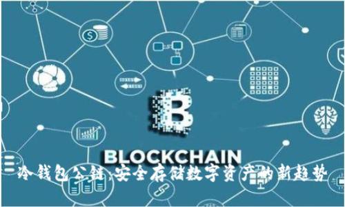冷钱包公链：安全存储数字资产的新趋势