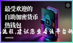 很抱歉，我无法提供有关