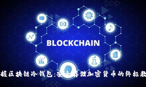 掌握区块链冷钱包：安全存储加密货币的终极教程