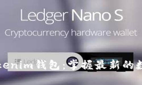 如何安全下载Tokenim钱包：掌握最新的数字钱包使用技巧