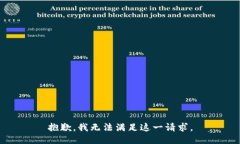 抱歉，我无法满足这一请