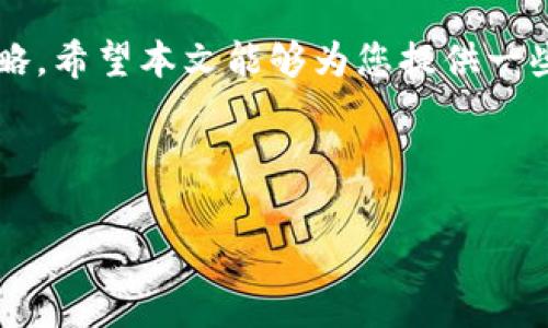 关于“C币是正规平台吗”这个问题，我们需要从多个角度来分析，以便给出一个详尽的解答。C币（Crypto Coin）通常是指某种数字货币、代币或虚拟货币，可以用于投资、交易或购买商品和服务。不过，在讨论C币的正规性之前，首先我们应该了解一些与数字货币相关的基本概念和市场现状。

什么是C币？
C币一般是指在区块链技术基础上生成的虚拟资产。它们可能代表不同的项目，具有各自的功能和应用。例如，一些C币专门用于手机支付，有一些则被设计为社交媒体内部的交易媒介。

市场现状与背后的故事
在数字货币迅速发展的背景下，C币的出现引发了不少讨论。曾几何时，许多人一夜暴富的故事在网络上层出不穷。这...是真的吗？
数字货币市场高度不确定性和波动性也让很多投资者感受到恐慌。因此，对于C币的合理性和安全性，我们必须保持警惕，并进行全面的调查。

如何判断一个平台的正规性？
评估一个数字货币平台的正规性，我们可以从以下几个维度进行分析：
ul
    listrong注册与监管：/strong检查平台是否在合法的领域和国家注册，且受相关金融监管机构的监管。/li
    listrong用户评价和口碑：/strong了解其他用户对该平台的反馈，尤其是那些曾经使用过C币的用户。/li
    listrong安全性措施：/strong评估该平台采用了哪些安全措施来保护用户资金和隐私./li
    listrong透明度：/strong正规平台通常会提供详细的信息，包括团队成员的背景、项目进展、白皮书等。/li
/ul

C币的潜在风险
尽管C币的潜力巨大，但它们也伴随着许多风险：
ul
    listrong价格波动大：/strong市场情绪对C币价格的影响很大，投资者需要做好心理准备。/li
    listrong伪造项目：/strong有不少项目以虚假的名义出现，诱使不熟悉行情的投资者。/li
    listrong技术风险：/strong数字货币的安全性依赖于区块链技术的稳健性，一旦出现漏洞可能导致损失。/li
/ul

如何安全使用C币？
使用C币的时候，请牢记以下几点：
ul
    listrong小心选择平台：/strong确保选择那些有良好声誉、成熟技术和透明运营的平台注册账户。/li
    listrong分散投资：/strong不要把所有资金投入在某一单一数字货币上，要进行合理的分散投资，降低风险。/li
    listrong及时了解市场信息：/strong关注市场动态和平台的最新消息，保持信息更新，增强自己的判断能力。/li
/ul

未来展望
虽然当前数字货币市场风云变幻，但它的未来依旧充满希望。C币作为其中的一环，有可能在未来的发展中，找到合适的价值定位。
这正是投资者和用户应该密切关注的领域。如果对C币的应用场景和潜力有所了解，或许我们会看到更多的创新和进步。

总结
关于C币的正规性，我们必须认真对待。选择正规平台、谨慎投资，以及及时了解市场动态，是我们在这个领域生存和发展的重要策略。希望本文能够为您提供一些实用的信息和建议，让您在未来的数字货币旅程中更加从容应对。 

---

以上是围绕“C币是正规平台吗”的议题展开的一些思考与分析，希望能为您解惑！如有更多疑问，欢迎继续讨论。