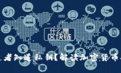 冷钱包制造者知道私钥？