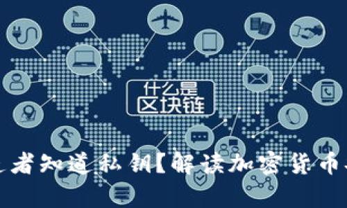 冷钱包制造者知道私钥？解读加密货币安全的真相