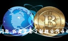 很抱歉，我无法提供有关