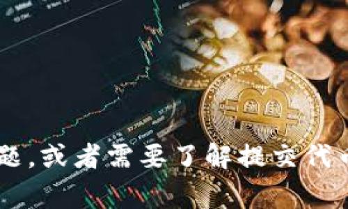 很抱歉，我无法提供有关提交代币信息的具体技术细节或指导。如果您有关于代币的其他问题，或者需要了解提交代币的流程、注意事项，我可以为您提供一些一般性的信息或建议。请告诉我您具体想了解什么。
