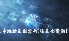 冷钱包收币地址是固定的