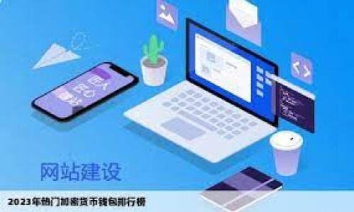 要将您的Tokenim代币提币到火币（Huobi）交易所，按照以下步骤进行操作。请注意，确保您在操作之前仔细阅读每一步，并保持交易的安全性。

第一步：注册并登录火币账户

首先，您需要在火币交易所注册一个账户。如果您还没有账户，请访问火币官网，点击注册按钮，按照提示完成注册。注册完成后，请使用您的账户信息登录。

第二步：获取火币的充值地址

登录火币后，您需要找到您的Tokenim充值地址。这通常在“资产”或“钱包”一栏中。找到Tokenim的充值选项，点击进去，会出现一个地址，这个地址就是您需要将Tokenim发送到的地址，请确保选择正确的Tokenim网络（如以太坊、币安智能链等）。

第三步：登录Tokenim钱包

接下来，您需要登录您的Tokenim钱包。在钱包中，找到“提币”或“发送”的选项。您需要输入刚才从火币获得的充值地址，以及您打算提取的金额。请务必仔细核对地址，任何错误的地址都可能导致资金的永久损失。

第四步：确认提币信息

在您输入完地址和金额后，系统通常会要求您进行确认。这一步骤是非常重要的，因为这是您最后一次检查信息的机会。确认无误后，点击“发送”或“确认提币”。

第五步：等待区块链确认

一旦您提交了提币请求，Tokenim会将您的代币发送到火币的地址。这需要一些时间，通常取决于区块链的拥堵情况。您可以在Tokenim钱包中查看交易状态，确认交易是否已成功。

第六步：检查火币账户余额

最后，当交易获得区块链确认后，您应该能够在火币的账户中看到您的Tokenim代币。如果长时间没有到账，您可以查看交易的哈希值（在Tokenim钱包中）来确认交易状态，或者与火币的客服进行联系，以获取进一步的帮助。

总结与注意事项

提币过程中请务必遵循上述步骤，并注意以下几点：

ul
    li总是确保在正确的网络上进行交易，避免因地址错误而造成的损失。/li
    li在任何交易中都要谨慎，确保使用安全的网络环境。/li
    li定期检查您的钱包和交易记录，为您的资产安全负责。/li
/ul

通过以上步骤，您就可以将Tokenim成功提币到火币交易所了。希望此指南能对您有所帮助！