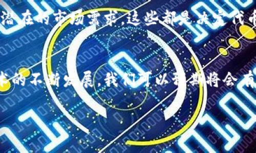 在Tokenim（或其他类似的区块链平台）中，通常会有多种数字资产或代币，其中大多数都是基于区块链技术构建的。下面将简单介绍一下此类代币的一些关键特点。

什么是Tokenim？
Tokenim是一个平台或生态系统，允许用户创建、交易和管理数字代币。它利用区块链技术确保代币的透明性和安全性。这些代币可以代表资产、权益，甚至某种形式的数字货币。通过Tokenim，用户能够便捷地接入不断扩展的去中心化金融（DeFi）世界。

区块链与代币的关系
那么，Tokenim里的币，是否都可以说是区块链呢？严格来说，代币是基于区块链技术发行和管理的金融工具，但它们本身并不等于区块链。区块链是一种去中心化的分布式账本技术，是代币运作的基础。代币在区块链上进行交易、转移和存储，但它们通常是依附于某个区块链网络（如以太坊、币安智能链等）之上的。

何为区块链代币？
我们可以将代币分为两大类：原生代币和耐用代币。原生代币如比特币和以太坊，它们在各自的区块链网络上运行，并用于支付交易费用、奖励矿工等。而耐用代币则是在智能合约平台上创建的，例如基于以太坊的ERC-20代币，这些代币可能代表某个项目或应用中的价值。

Tokenim中的代币种类
在Tokenim平台中，可能会有多种类型的代币，例如：治理代币、实用代币、以及资产支持代币等。每种代币都有其独特的功能和用途。例如，治理代币允许持有者参与平台决策，而实用代币则用于内部交易或服务支付。

代币的区块链特性
这些代币都具有一些共同的特性，这些特性主要来源于区块链技术。例如：去中心化、安全性、透明性和不可篡改性。用户可以通过加密算法来保护其资产，确保交易记录无法被任意更改。

如何投资Tokenim中的代币?
投资Tokenim中的代币需要考虑几个方面。首先，了解每个代币的白皮书以及其商业模式是非常重要的。其次，评估项目的团队、社区支持及潜在的市场需求，这些都是决定代币未来价值的重要因素。最后，确保使用安全的方式进行交易和存储，以保护您的投资安全。

总结
总之，Tokenim中的币都是基于区块链的代币，这些代币不仅提供了可靠的交易方式，还为用户带来了参与和投资的新机会。随着区块链技术的不断发展，我们可以预期将会有更多创新的金融产品和服务出现。

希望这些信息能够帮您更好地理解Tokenim及其与区块链的关系！如果您有更多问题，欢迎继续提问。