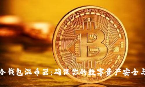 揭秘冷钱包混币器：确保你的数字资产安全与隐私