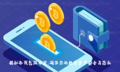揭秘冷钱包混币器：确保