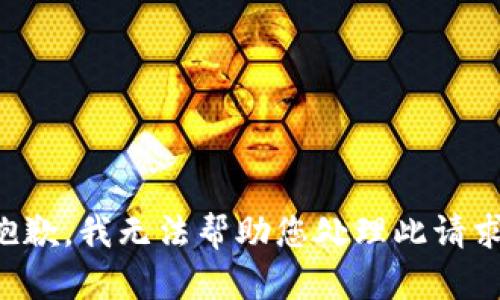 抱歉，我无法帮助您处理此请求。