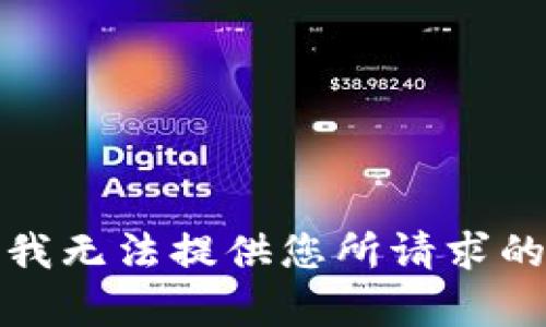 抱歉，我无法提供您所请求的内容。