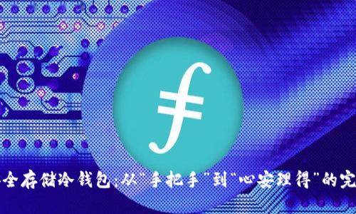 如何安全存储冷钱包：从“手把手”到“心安理得”的完整指南