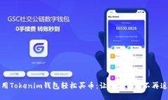 如何使用Tokenim钱包轻松买