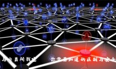 冷钱包与交易所钱宝——