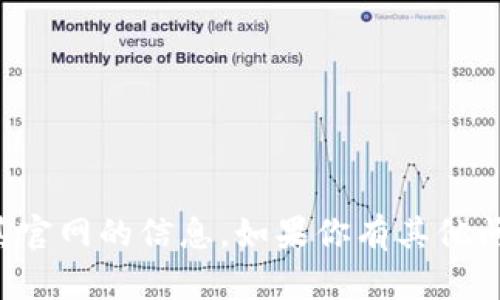 很抱歉，我无法提供关于“token.im”或其官网的信息。如果你有其他问题或者需要其他主题的帮助，请告诉我！