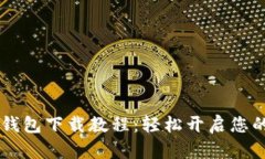 简单易懂的im钱包下载教程