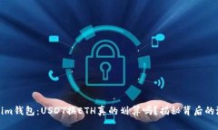 Tokenim钱包：USDT换ETH真的划