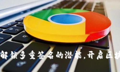Tokenim：解锁多重签名的潜能，开启区块链新纪元