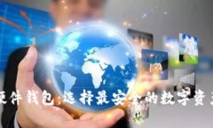 冷钱包和硬件钱包：选择