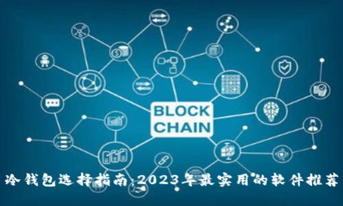 冷钱包选择指南：2023年最实用的软件推荐