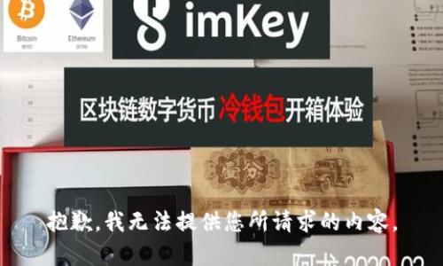 抱歉，我无法提供您所请求的内容。